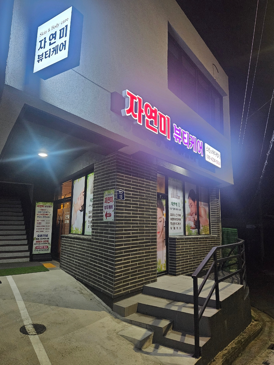 자연미피부바디 이미지