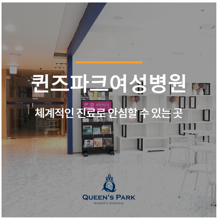 퀸즈파크 여성병원 이미지