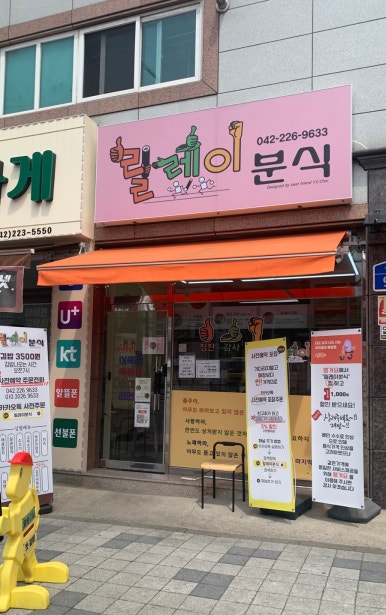 릴레이분식 이미지
