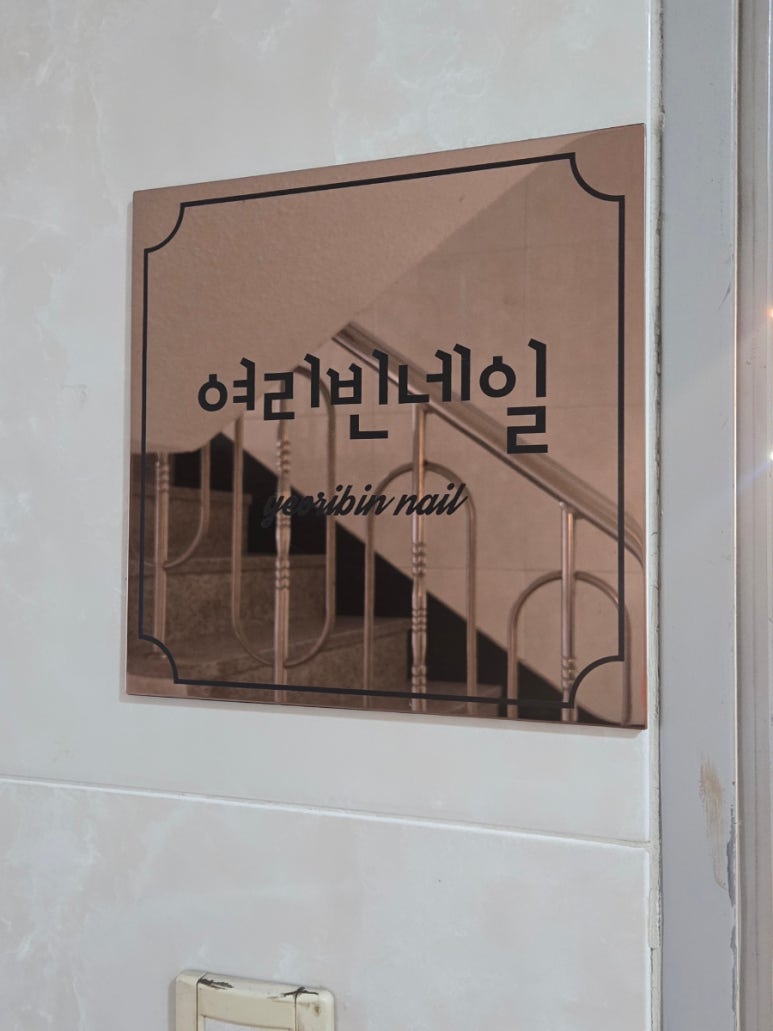 여리빈네일 이미지