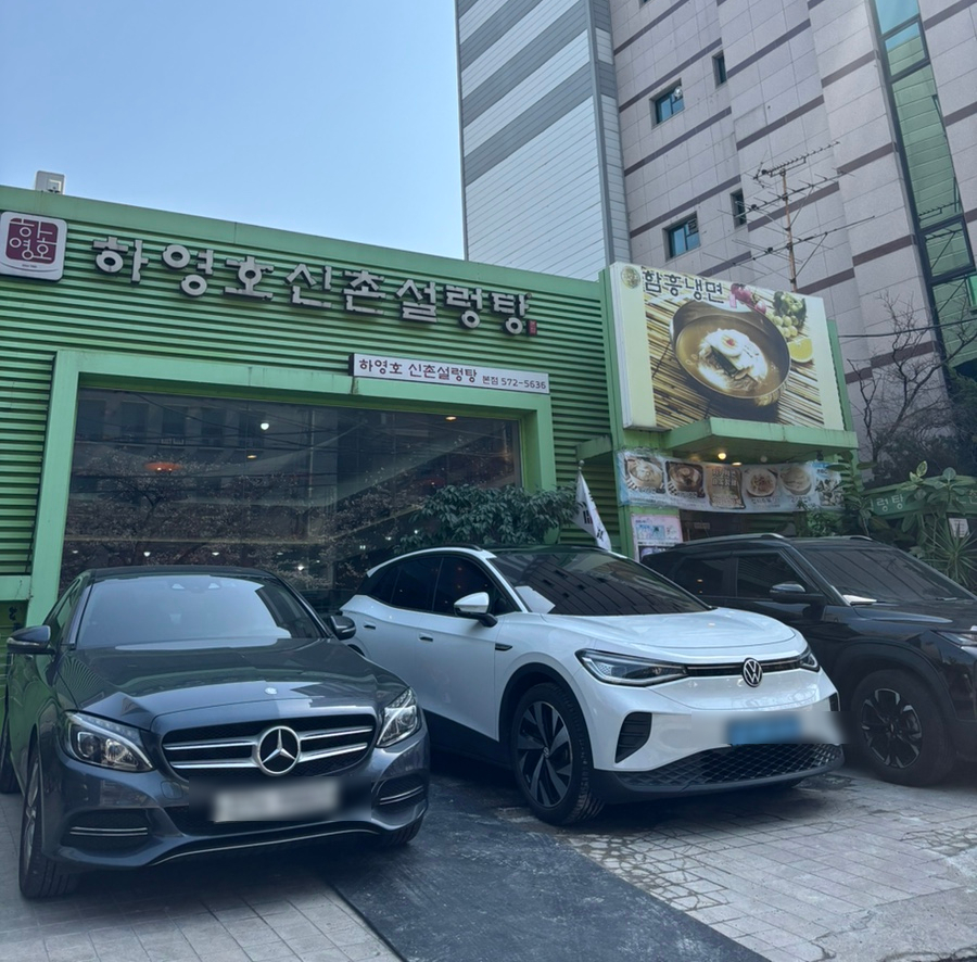 하영호신촌설렁탕 이미지