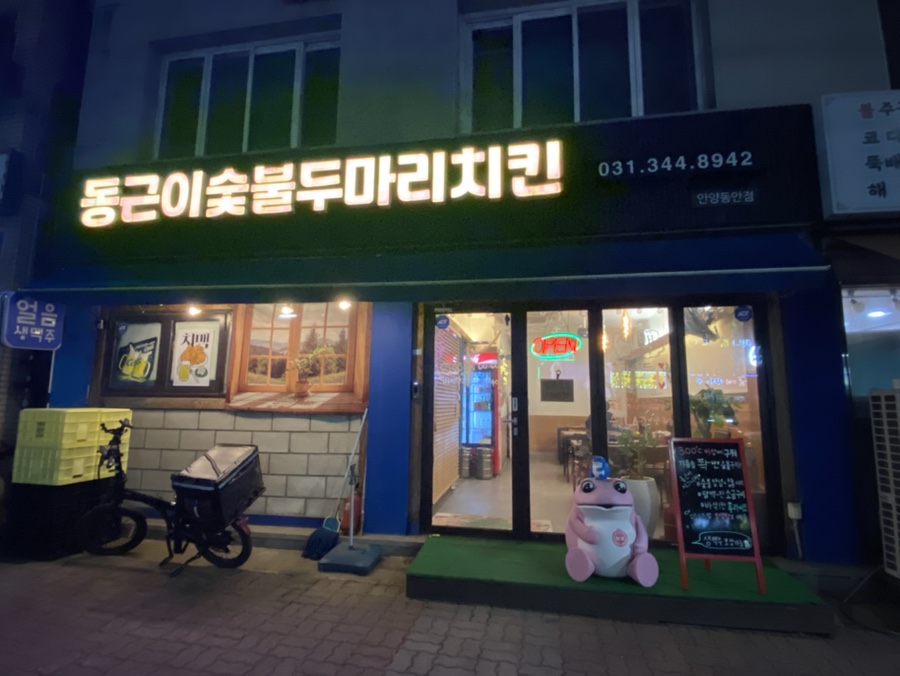 동근이술불두마리치킨 이미지