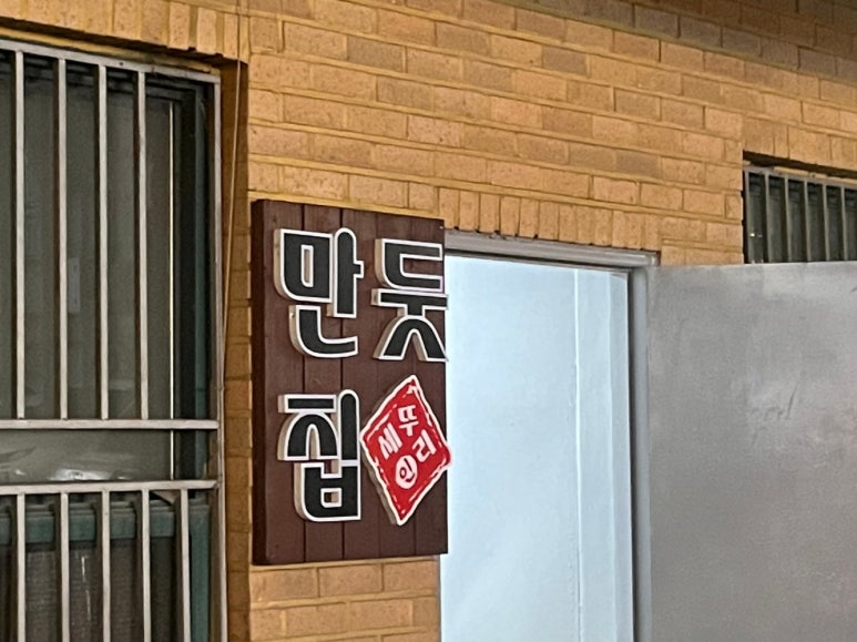 만둣집세뚜리 이미지