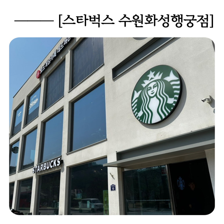 스타벅스 수원화성행궁점 이미지