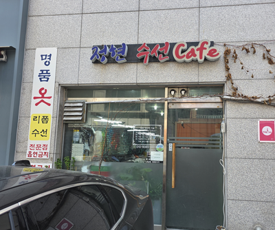 정현수선카페 매장 사진
