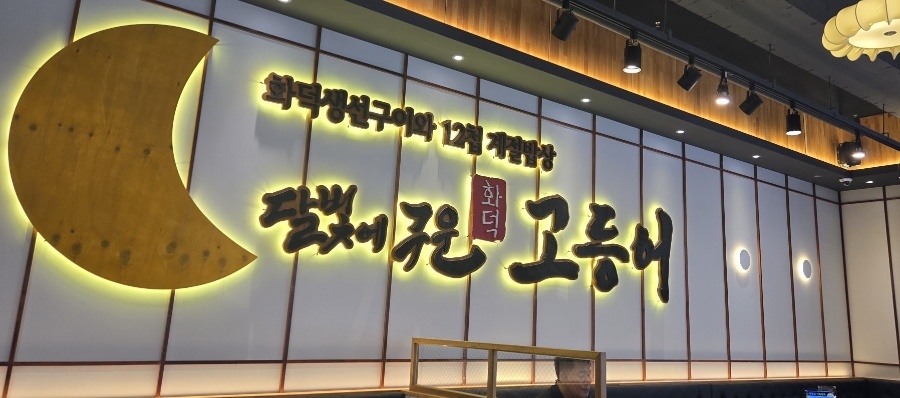 달빛에구운고등어전북도청점 이미지
