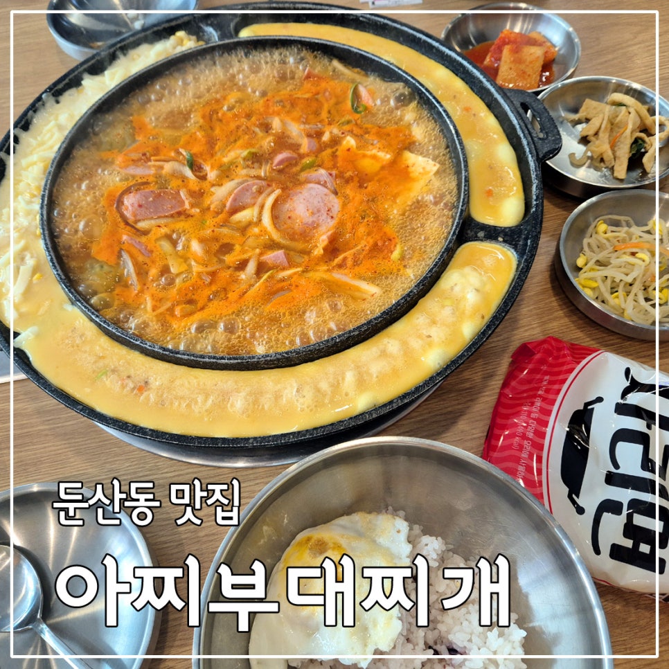 아찌부대찌개 이미지