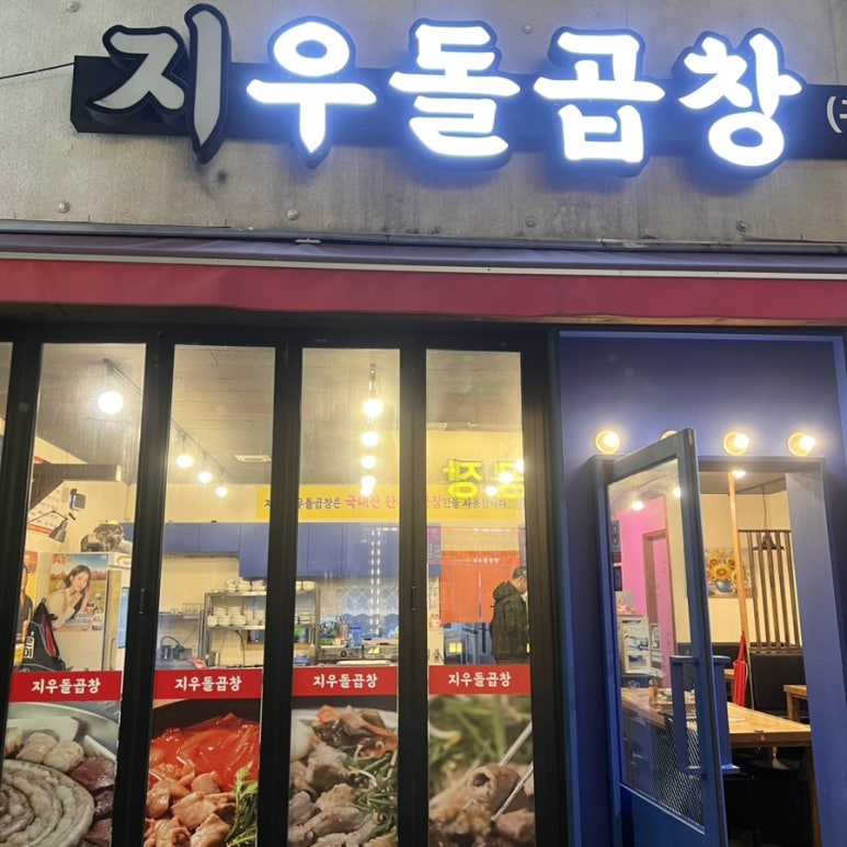 지우돌곱창 이미지