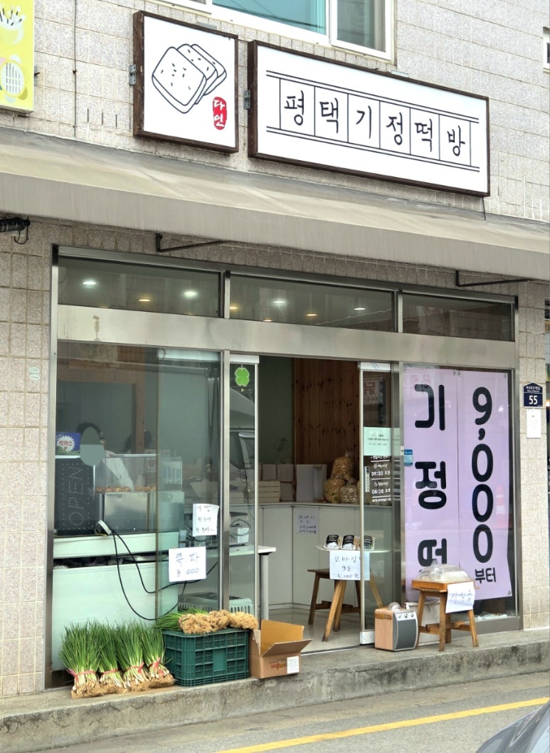 다인평택기정떡방 이미지