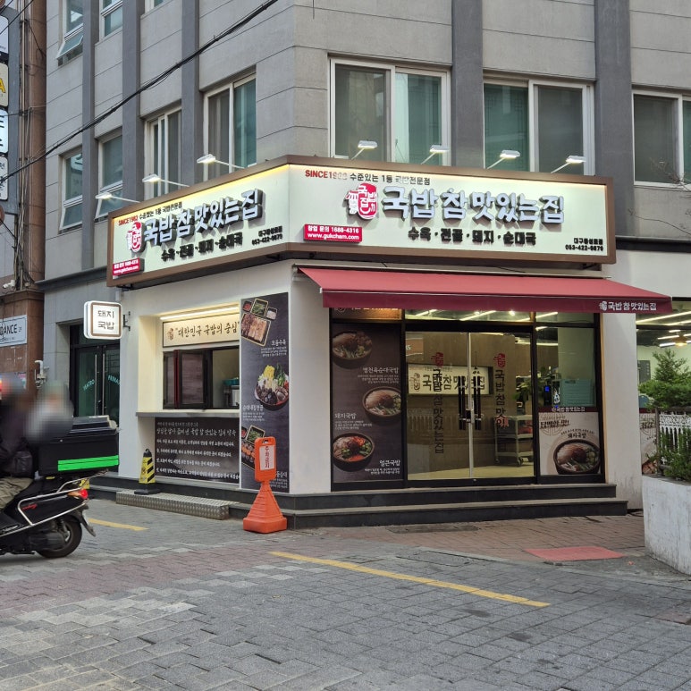 국밥참맛있는집 대구동성로점 이미지