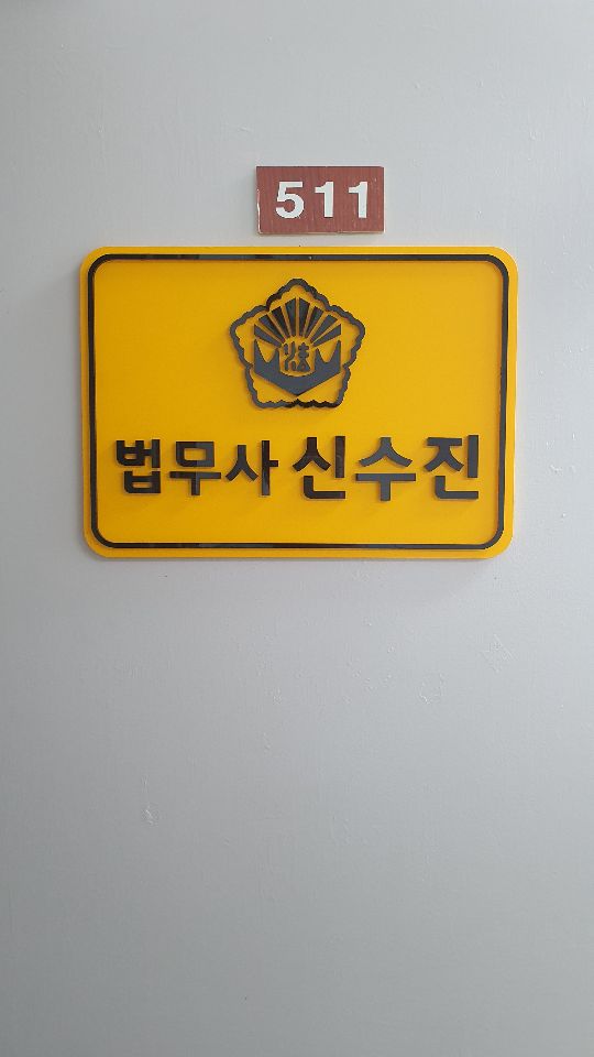 믿음법무사사무소 이미지