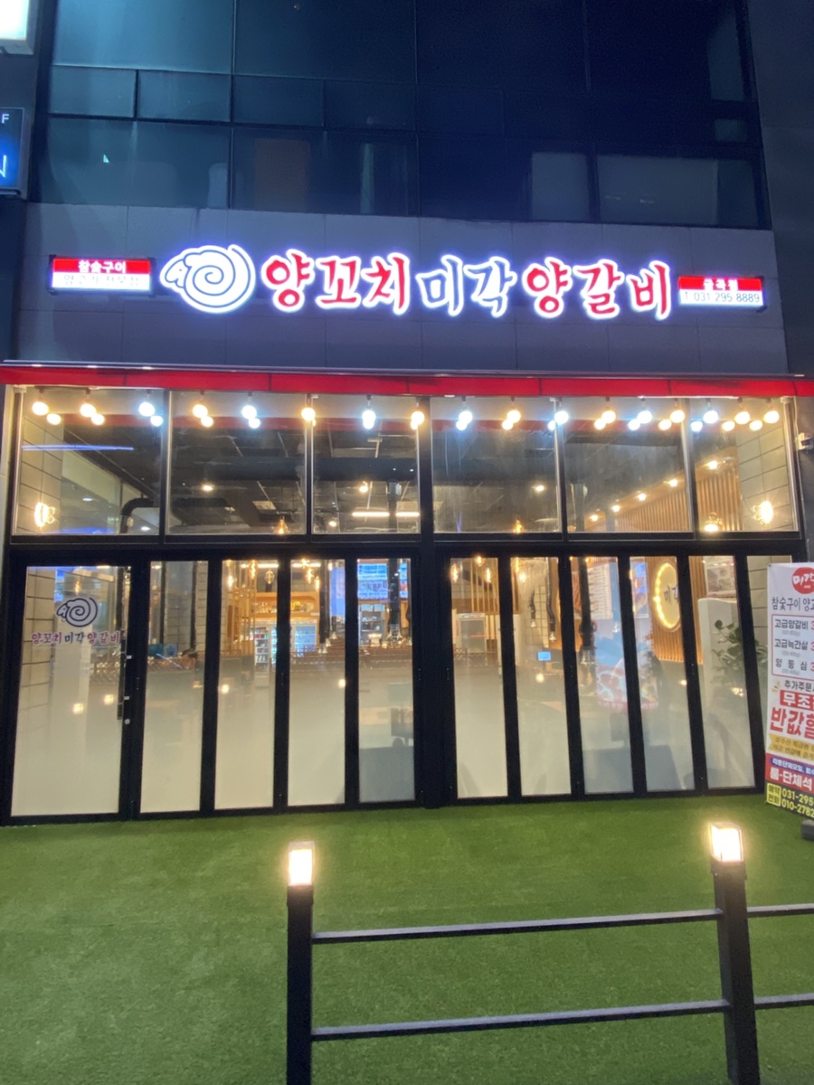미각양꼬치 금곡점 이미지