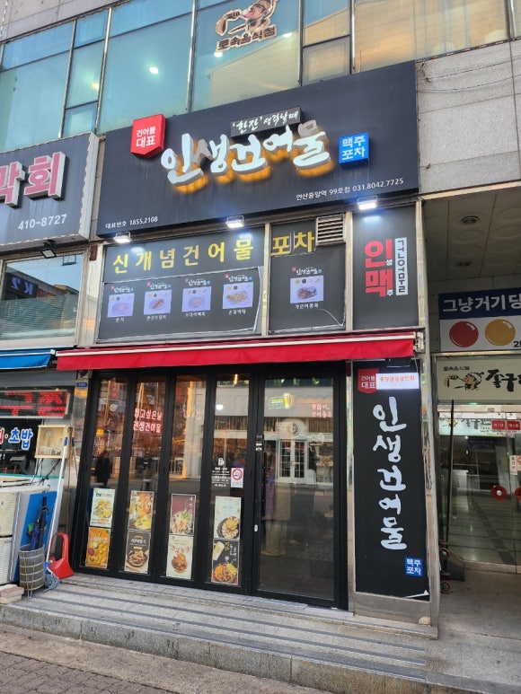 인생건어물맥주 안산중앙역점 사진 4