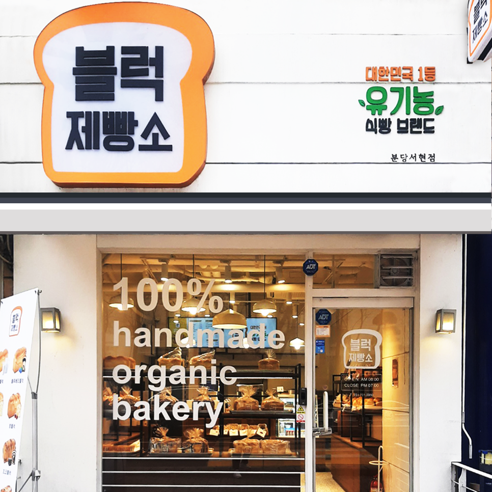블럭제빵소 이미지