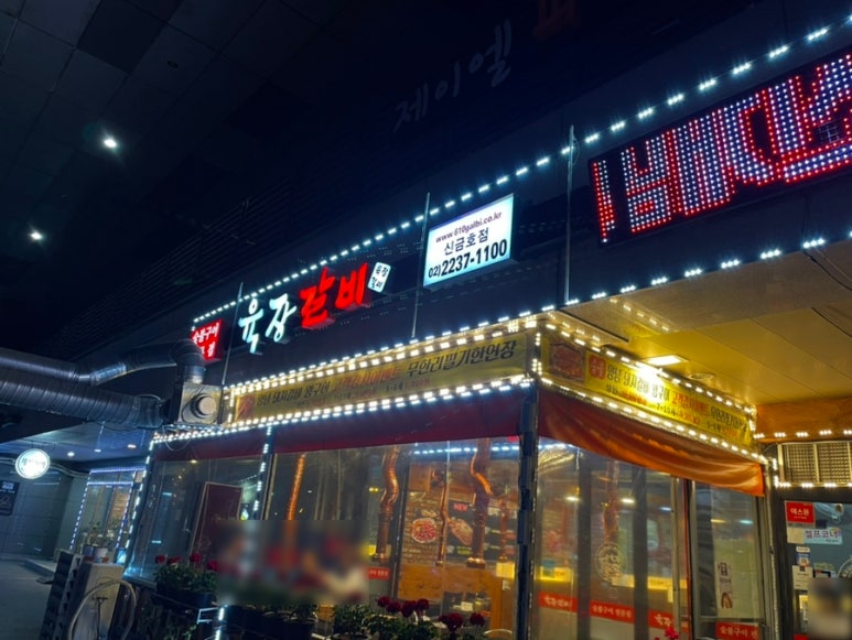 육장갈비 신금호점 사진 8