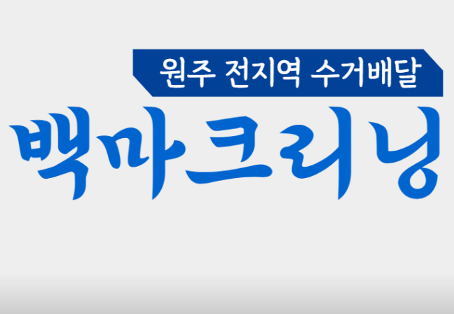 백마세탁소 이미지