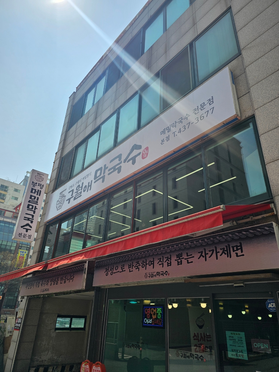구월애 막국수 이미지