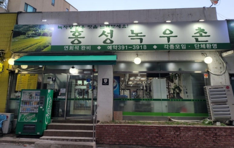 홍성녹우촌 2호점 이미지