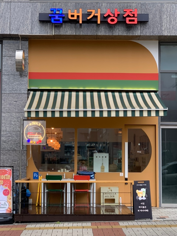 꿈버거상점 이미지
