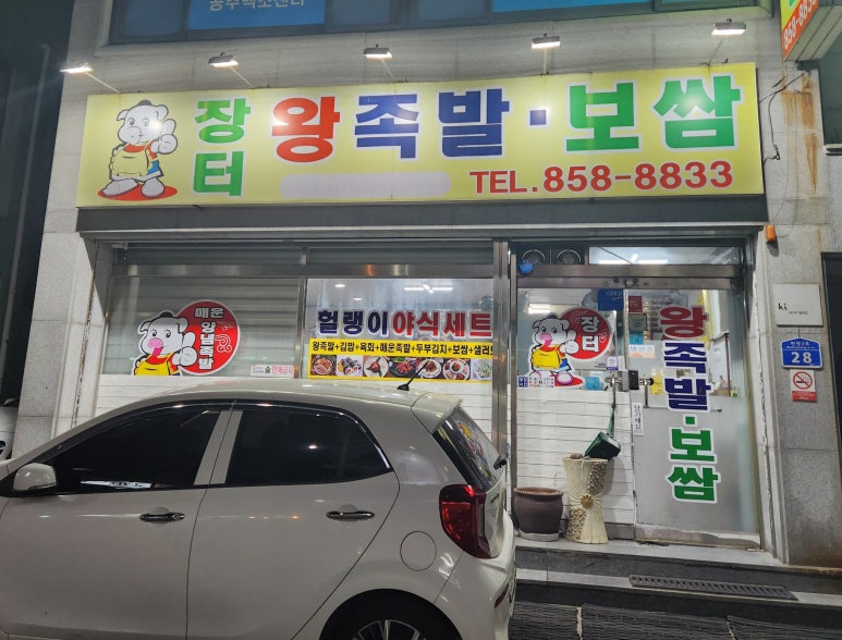 장터왕족발보쌈 이미지