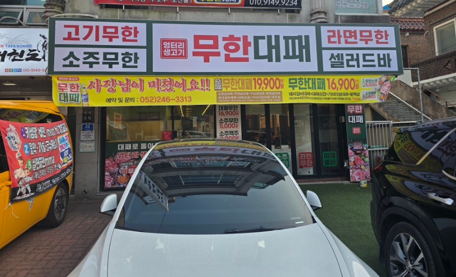 엉터리무한대패울산태화점 이미지