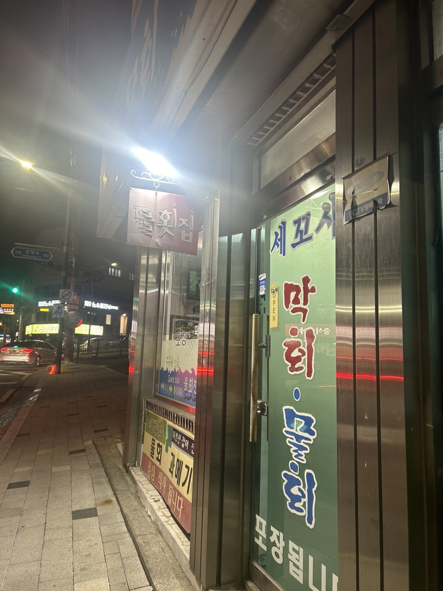 강구막회물회 이미지
