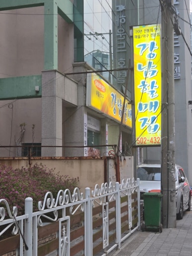 할매집 이미지