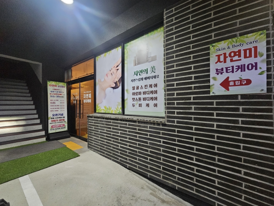 자연미피부바디 이미지