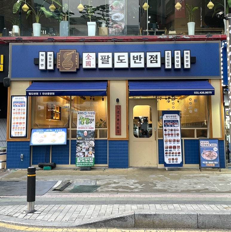 팔도중식 이미지