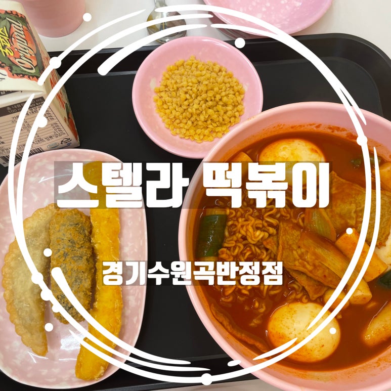 스텔라떡볶이경기수원 이미지