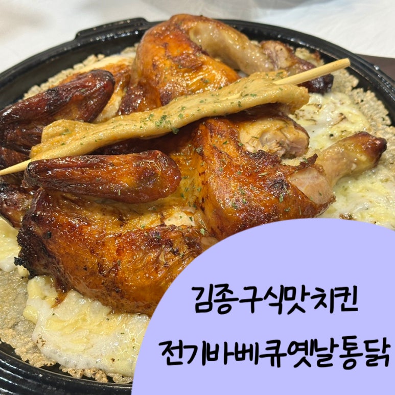 김종구식맛치킨전기바베큐옛날통닭 고양원당점 이미지