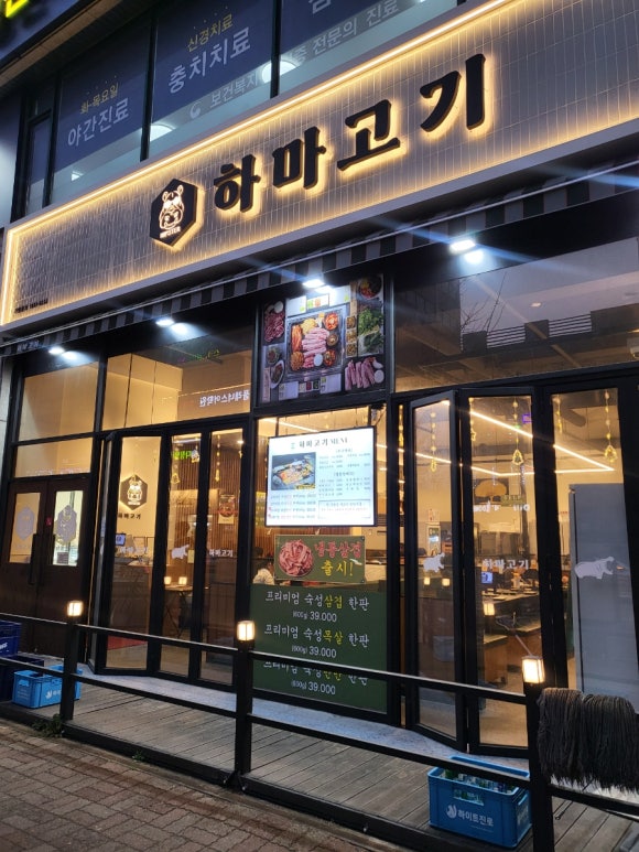 하마고기행신 이미지