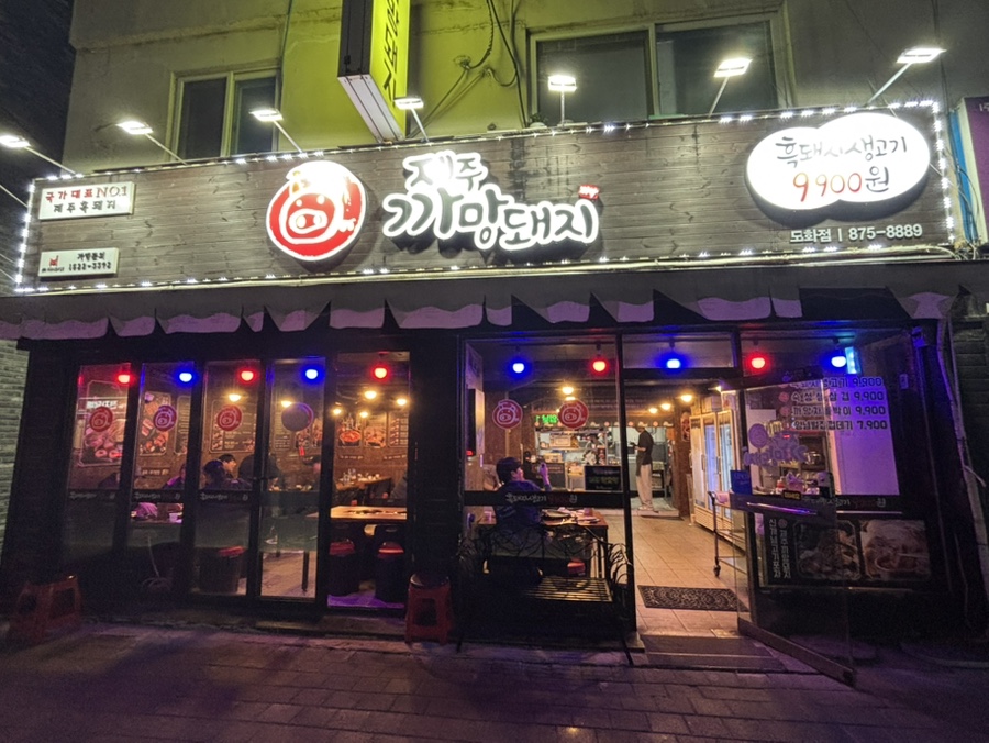 제주까망돼지도화점 이미지