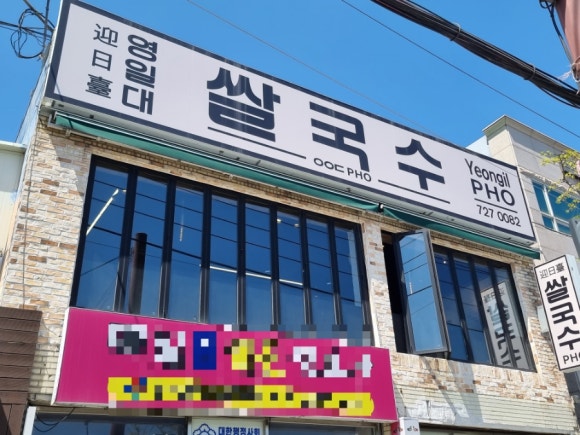 영일대쌀국수 이미지