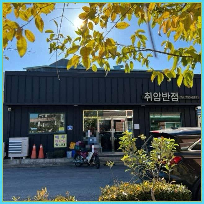 취암반점 이미지