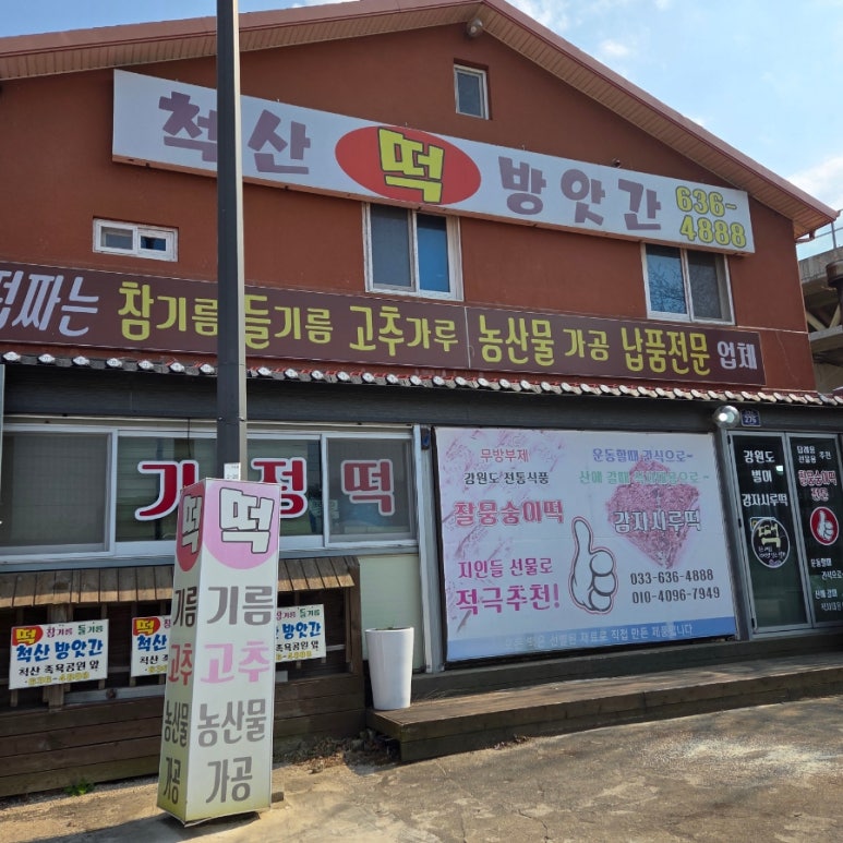 온천떡방앗간 이미지
