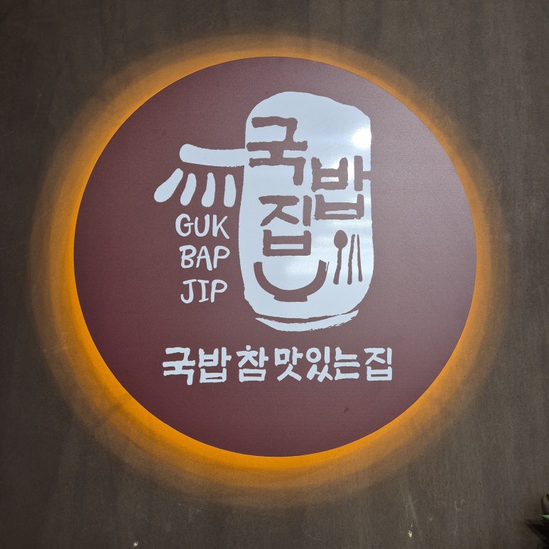 국밥참맛있는집 대구동성로점 이미지