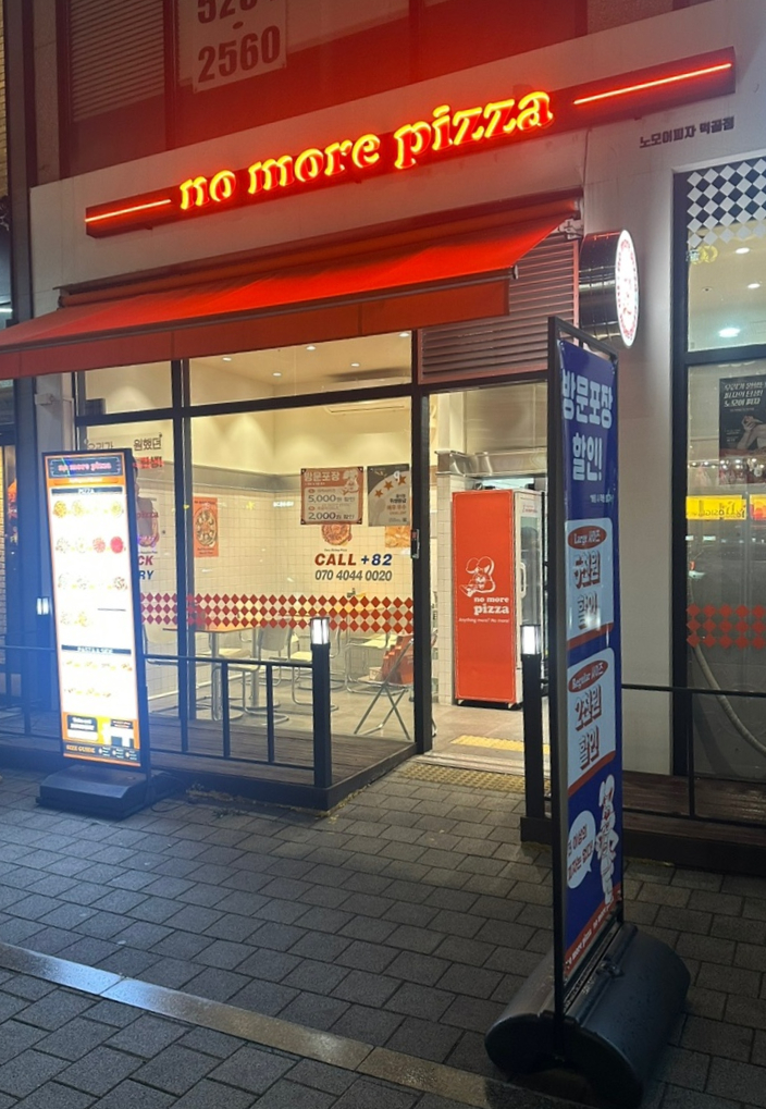 노모어피자먹골점 이미지
