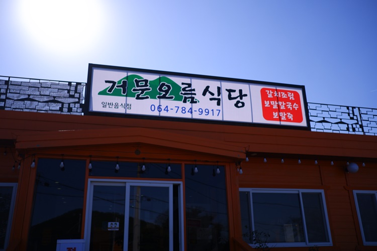 조천식당 이미지