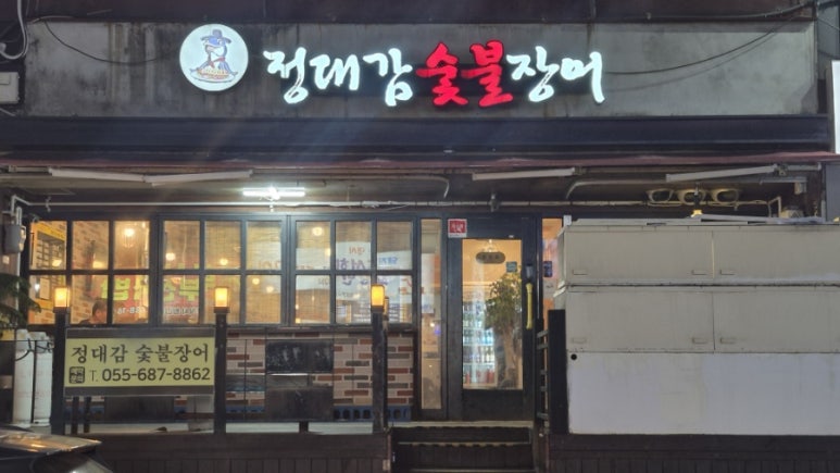 거제숯불장어구이 이미지