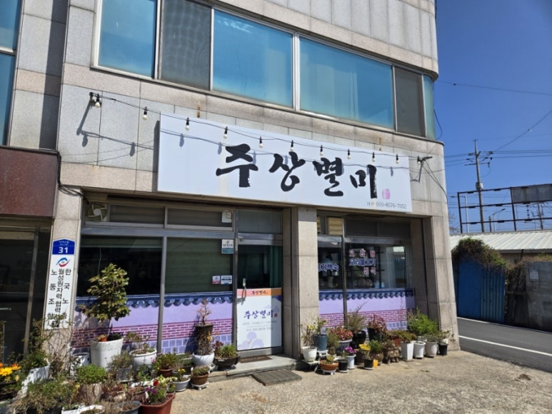 주상별미 이미지