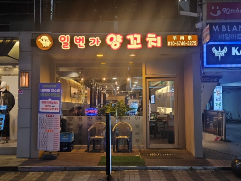 일번가양꼬치 이미지
