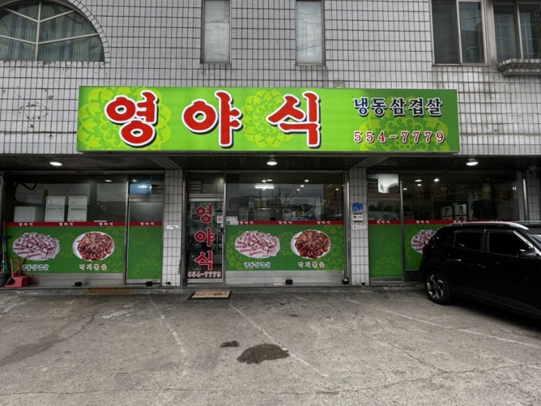 영야식 이미지