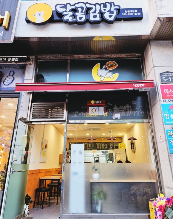 달곰김밥 이미지