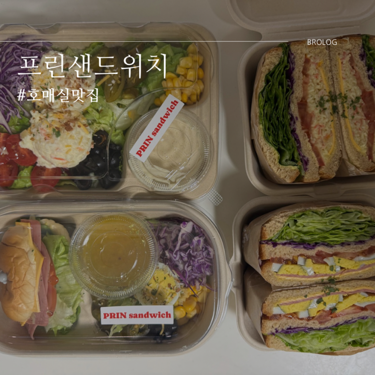 프린샌드위치호매실 이미지