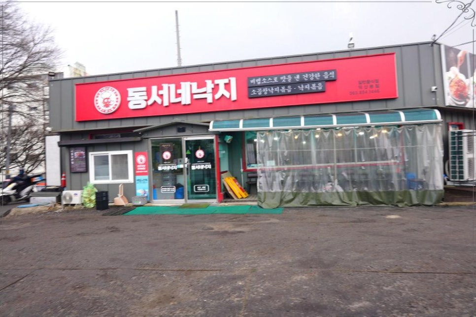 동서네낙지 이미지