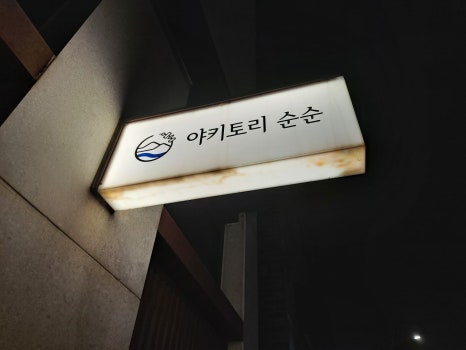 야키토리순순 이미지