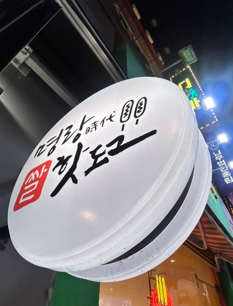 명랑핫도그 잠실신천역점 사진 6