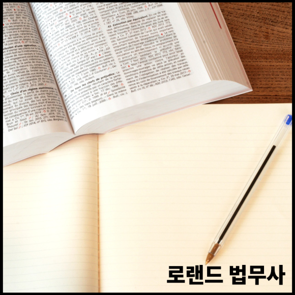 로랜드법무사사무소 이미지