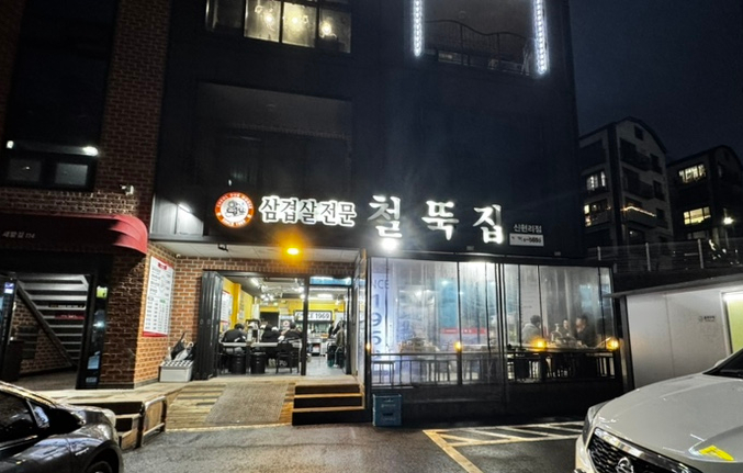 철뚝집신현리점 이미지